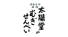 太陽堂のむぎせんべい