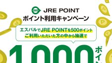 JRE POINTポイント利用キャンペーン