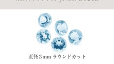【3月の誕生石 アクアマリン】