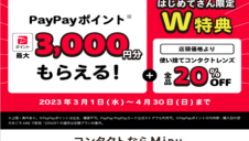 はじめてさん限定！Ｗ特典キャンペーンのご案内