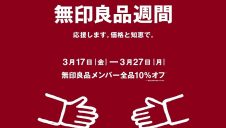 無印良品週間メンバー様10％オフ