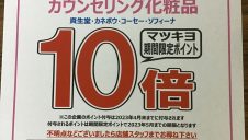 マツキヨアプリ会員様お得情報