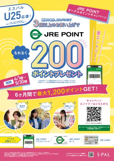 エスパルU25応援！JRE POINT ボーナスポイントキャンペーン