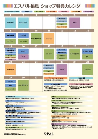 エスパル福島　ショップ特典カレンダー
