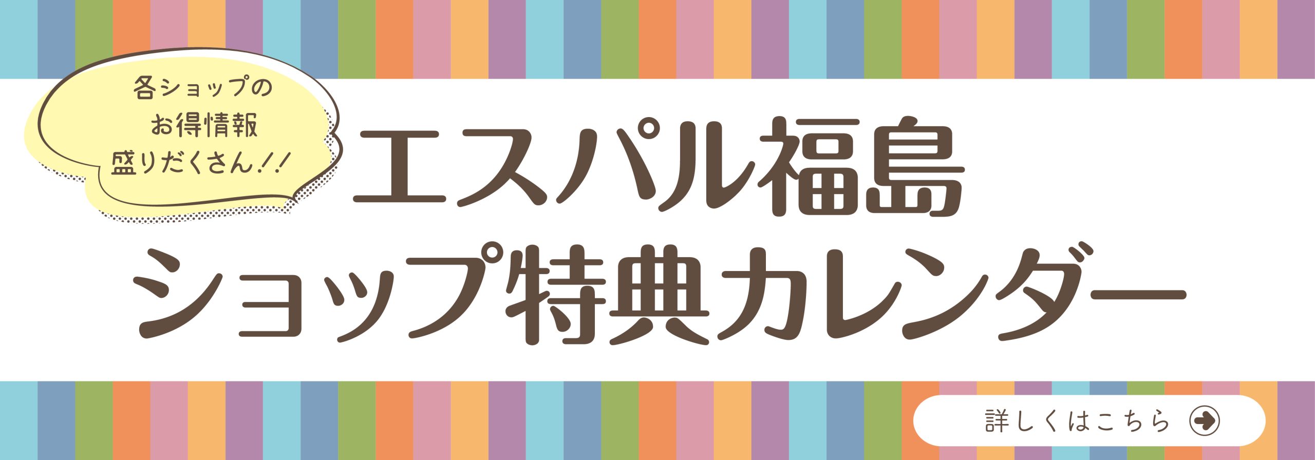 エスパル福島ショップ特典カレンダー