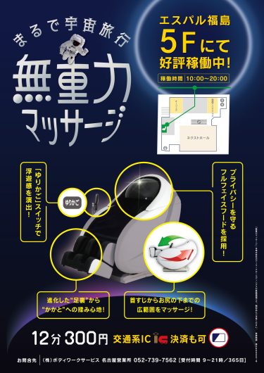 まるで宇宙旅行！「無重力マッサージチェア」オープン！