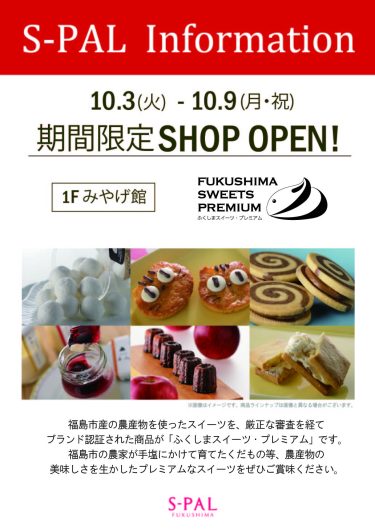期間限定ショップ「ふくしま・スイーツプレミアム」オープン！