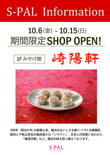 エスパル福島初出店！期間限定ショップ「崎陽軒」オープン！