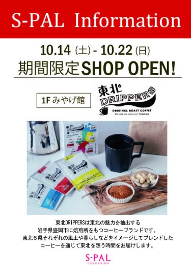 エスパル福島初出店！期間限定ショップ「東北ドリッパーズ」オープン！