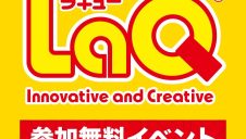 LaQ立体モデル作成体験イベント