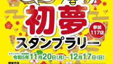 まいどくんキャンペーン　笑店街！”初夢”スタンプラリー参加店