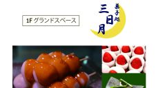 期間限定ショップ「菓子処 三日月」オープン！