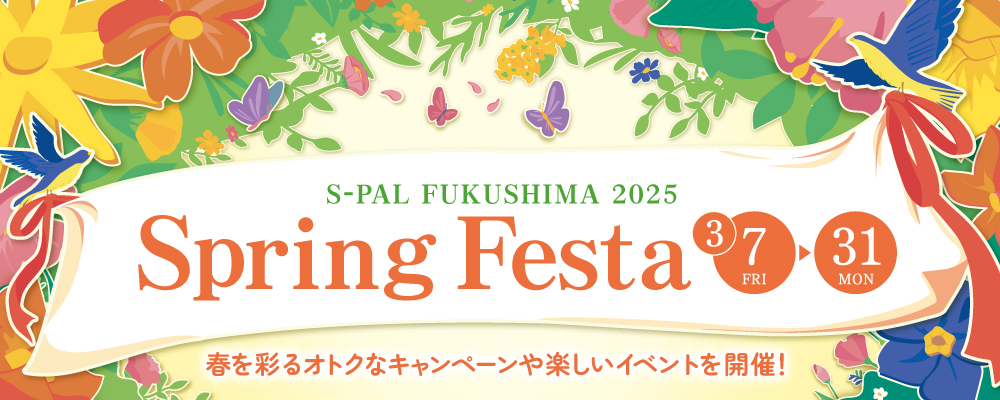 2025スプリングフェスタ
