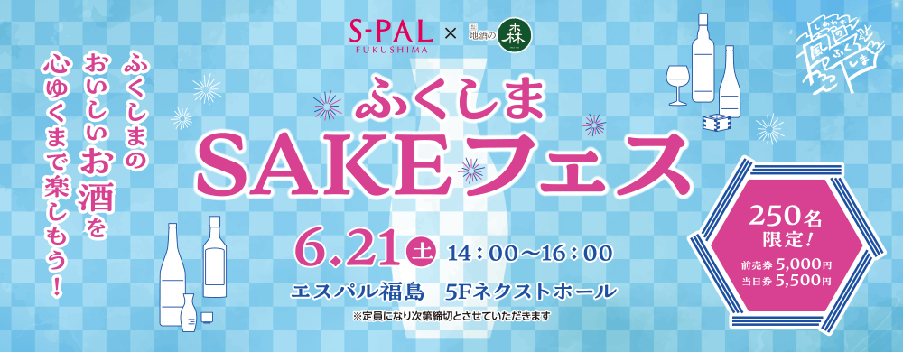 ふくしまSAKEフェス2025