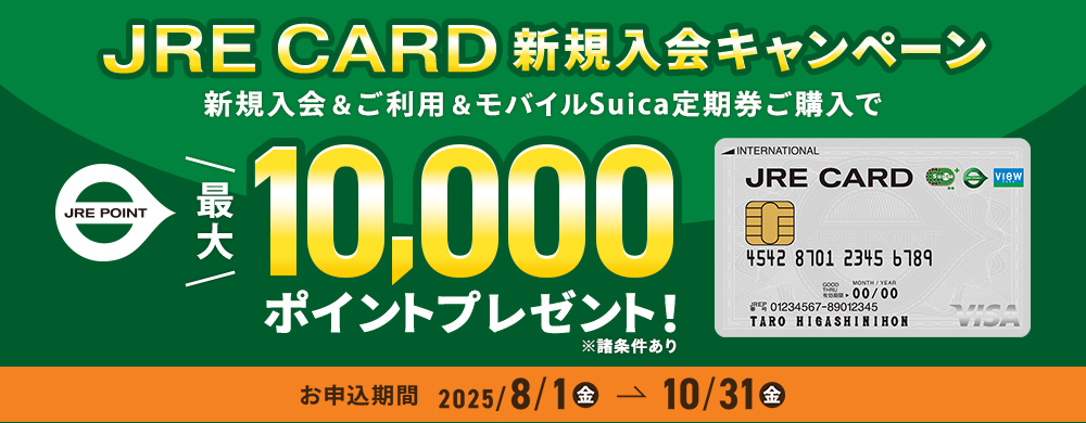 JRE CARD新規入会CP