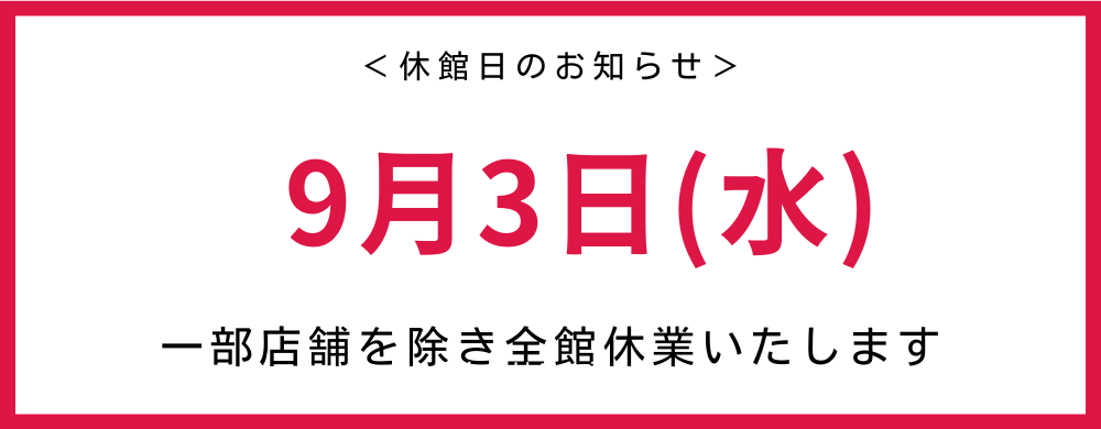 休館日のお知らせ