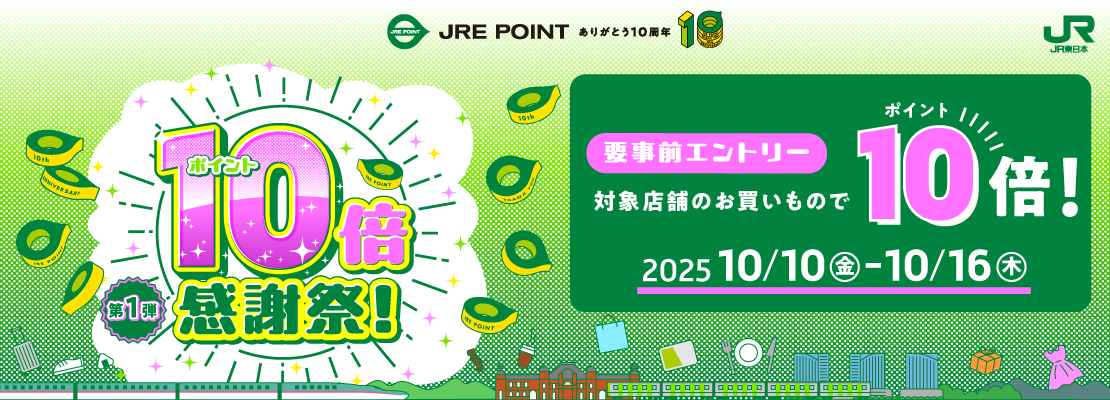 JRE POINT10周年感謝際