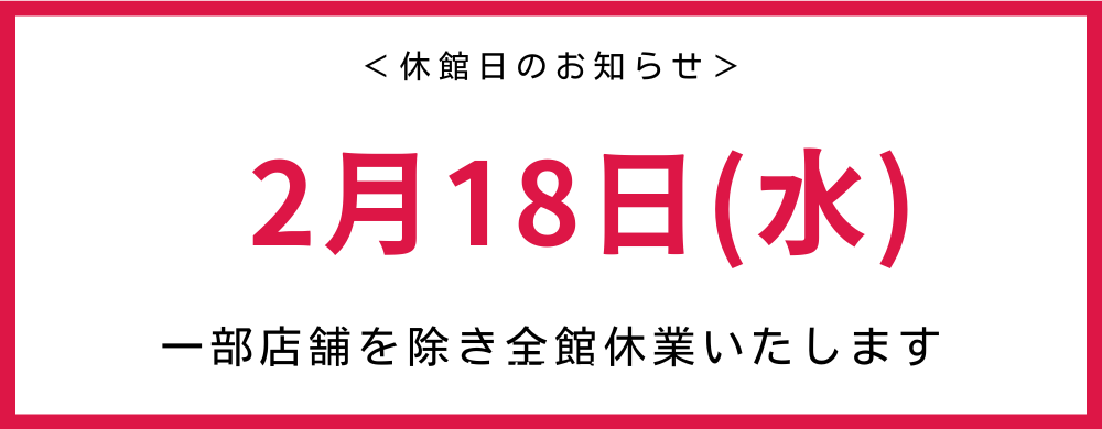 休館日のお知らせ