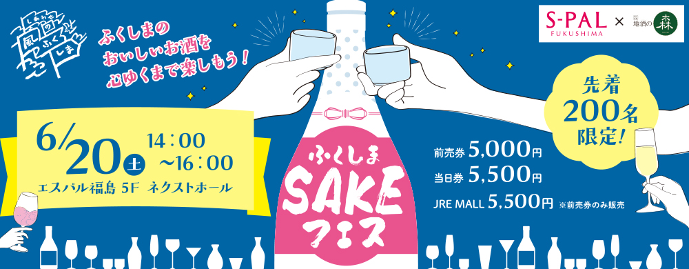 SAKEフェス