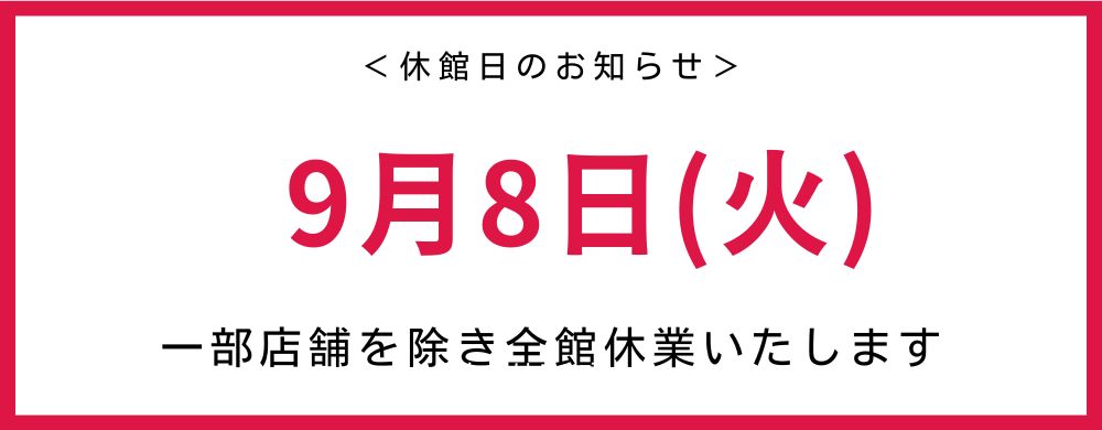 休館日のお知らせ