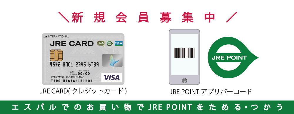 JRE CARD・JRE POINT新規入会募集中