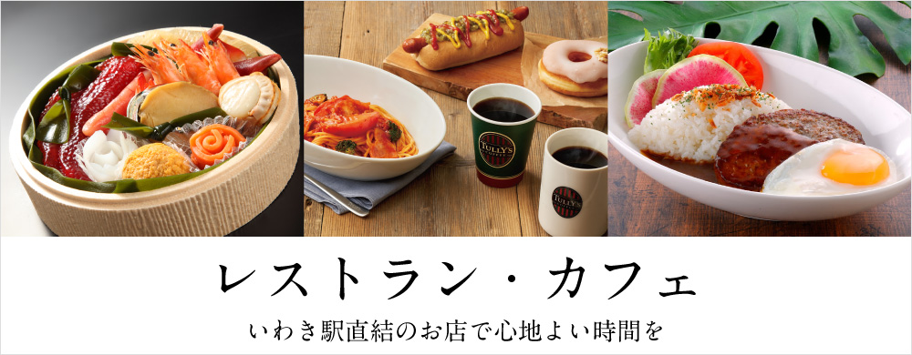 いわきレストラン
