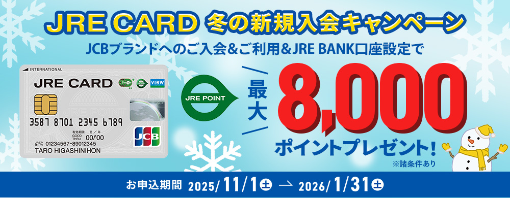 2025 JRE CARD冬の入会CP