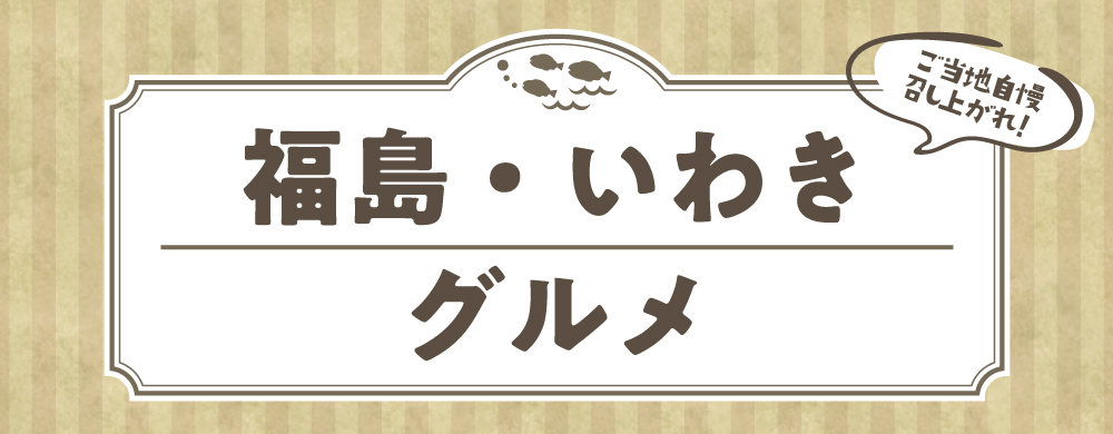 福島・いわきグルメ