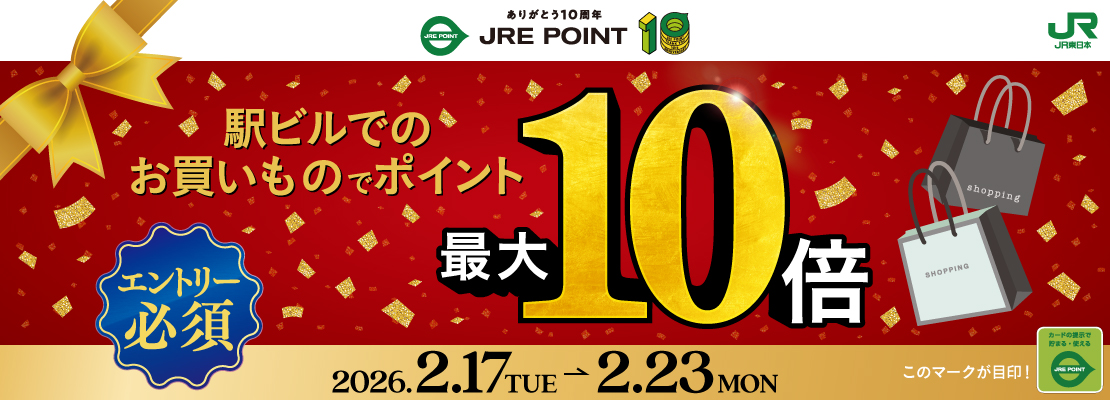 JRE POINT10周年第5弾最大10倍