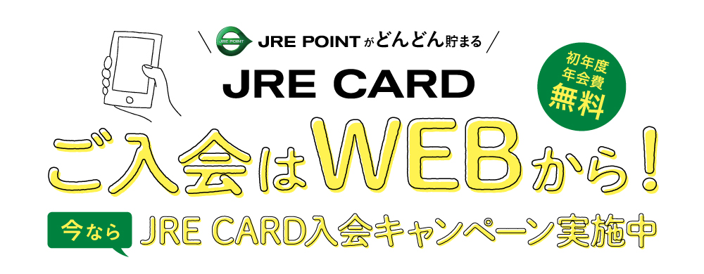JRE CARD入会促進
