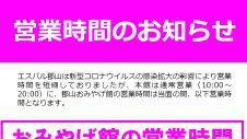 営業時間のお知らせ