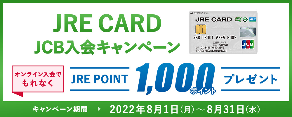 JRE CARD JCB入会キャンペーン