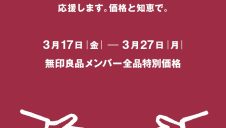 『無印良品週間』開催のお知らせ