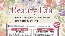 「ビューティーフェア」開催のお知らせ