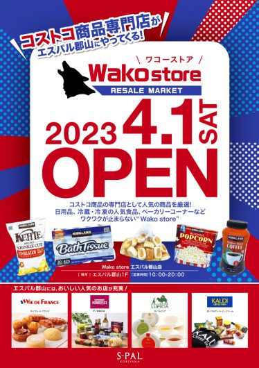 コストコ商品専門店 『Wako store（ワコーストア）』 オープン！