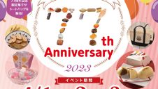 三万石創業77周年記念イベント