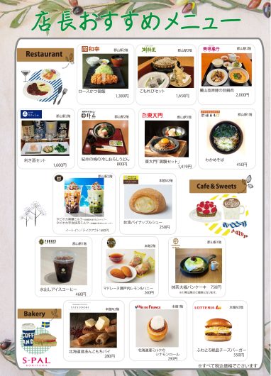 店長おすすめメニュー・商品のご紹介