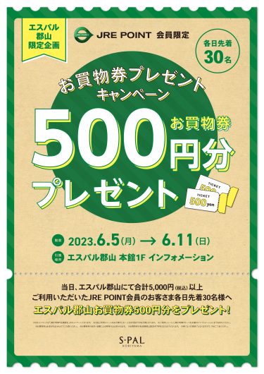 【JRE POINT会員限定】お買物券プレゼントキャンペーンのお知らせ
