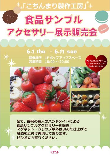 食品サンプルアクセサリー展示販売会