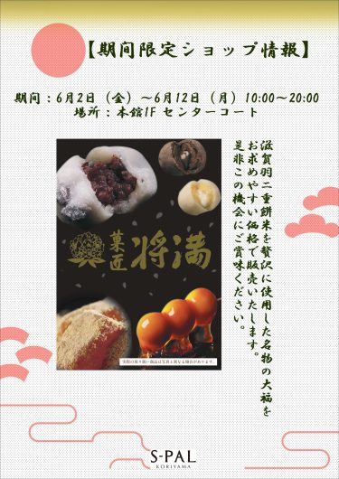 和菓子店『菓匠将満』のお知らせ
