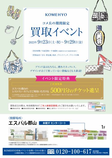 「KOMEHYO」買取イベント開催のお知らせ