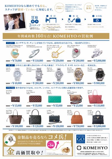 「KOMEHYO」買取イベント開催のお知らせ