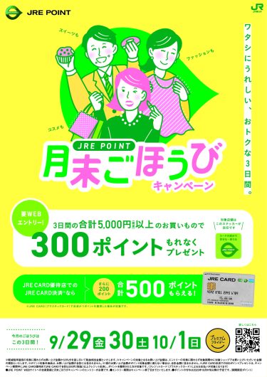 JRE POINT 月末ごほうびキャンペーン！