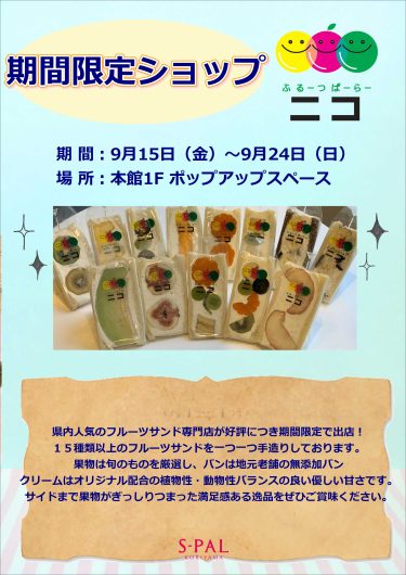 【期間限定SHOP】ふるーつぱーらーニコ出店のお知らせ