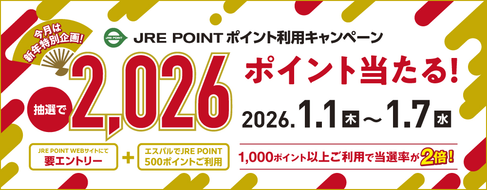 2026年1月ポイント利用CP