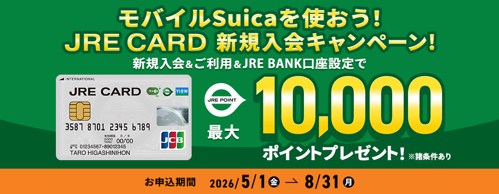 モバイルSuicaを使おう！JRE CARD新規入会CP