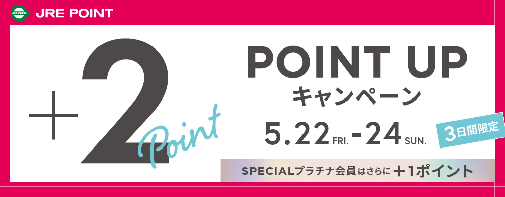 JRE POINTポイントアップ