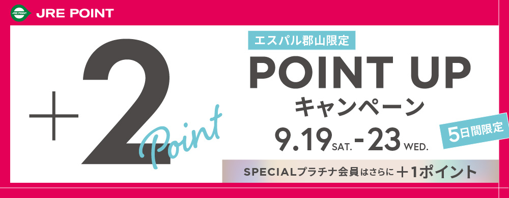 ポイントアップ2026年9月