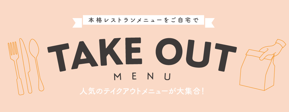 テイクアウト
