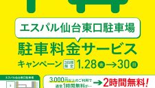 1月28日(金)〜1月30日(日)「エスパル仙台東口駐車場」限定！駐車料金サービスキャンペーン